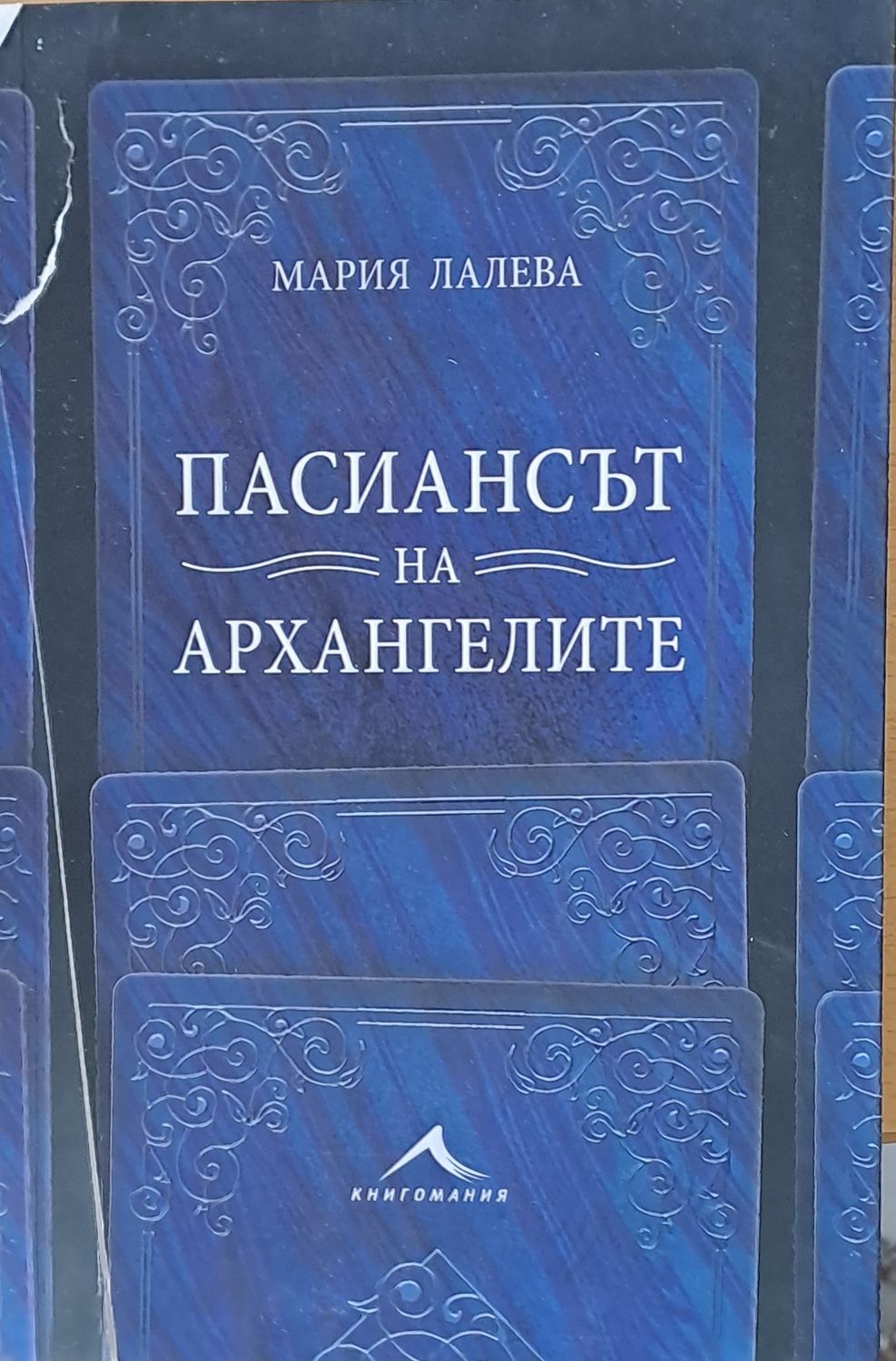 Пасиансът на Архангелите