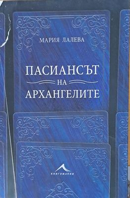 Пасиансът на Архангелите
