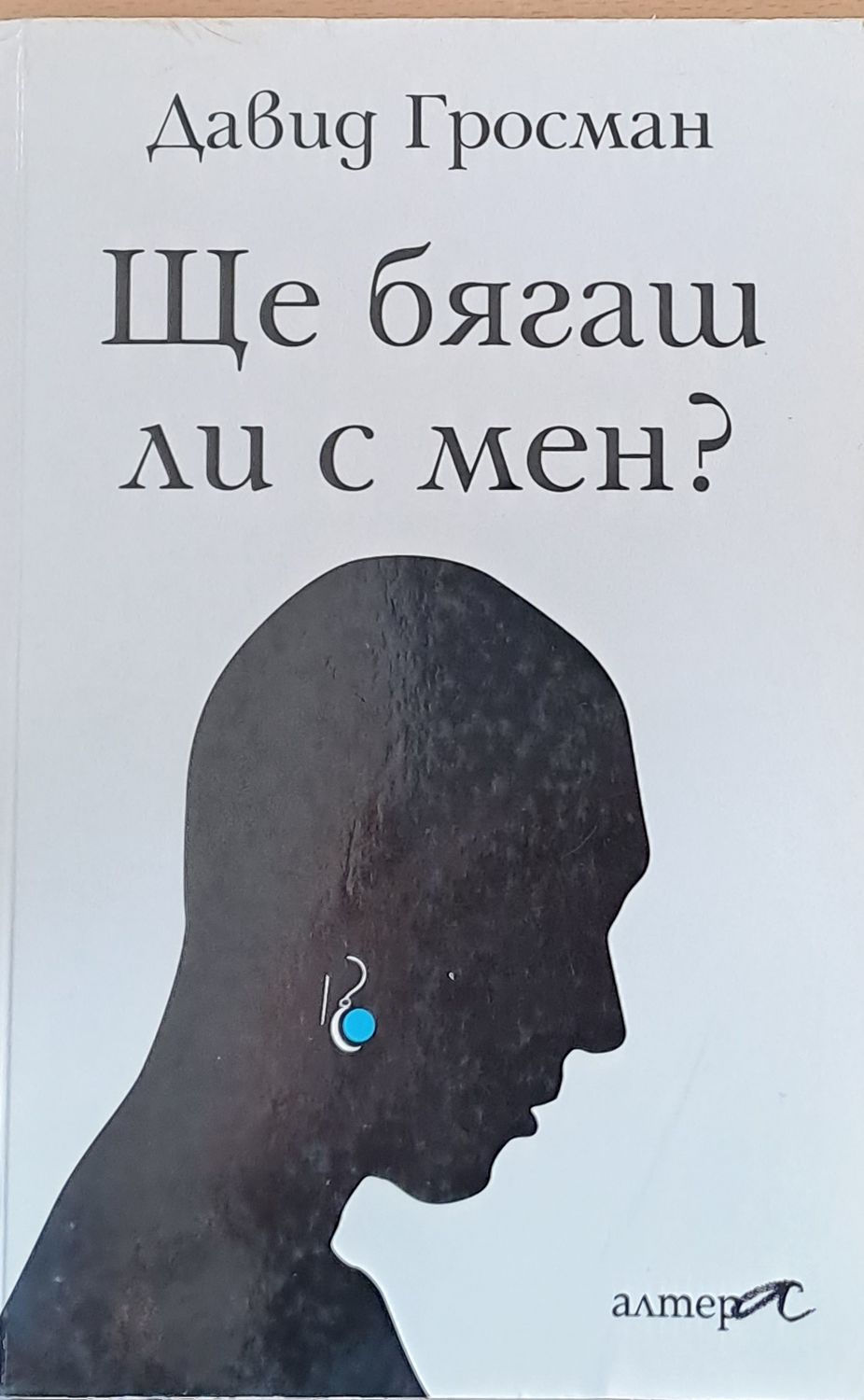 Ще бягаш ли с мен?