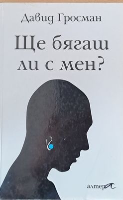 Ще бягаш ли с мен?