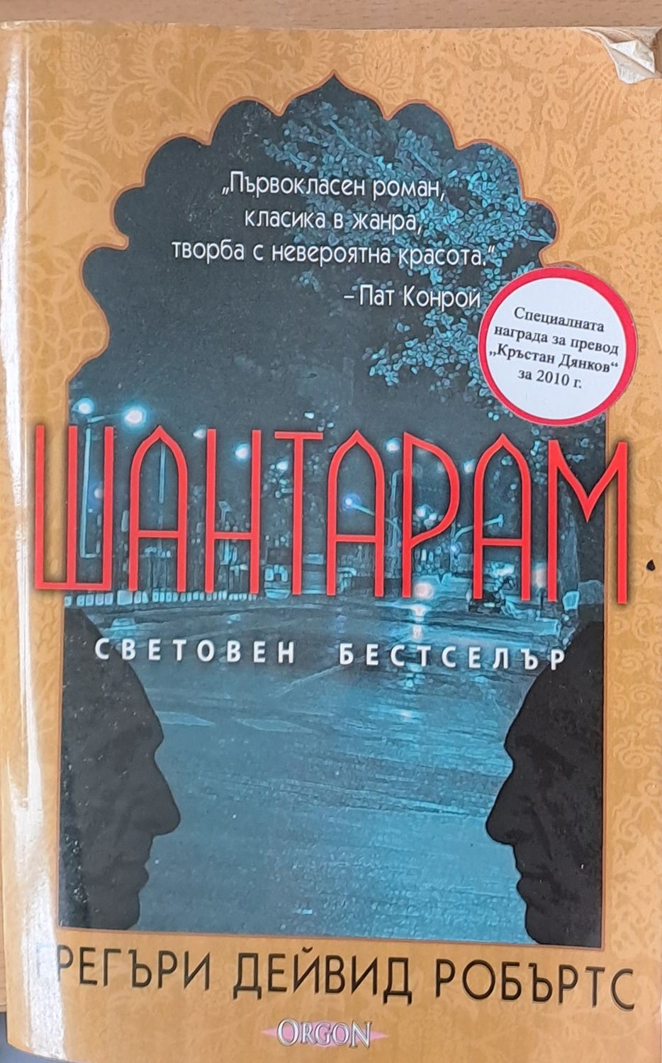 Шантарам Шантарам