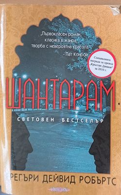 Шантарам