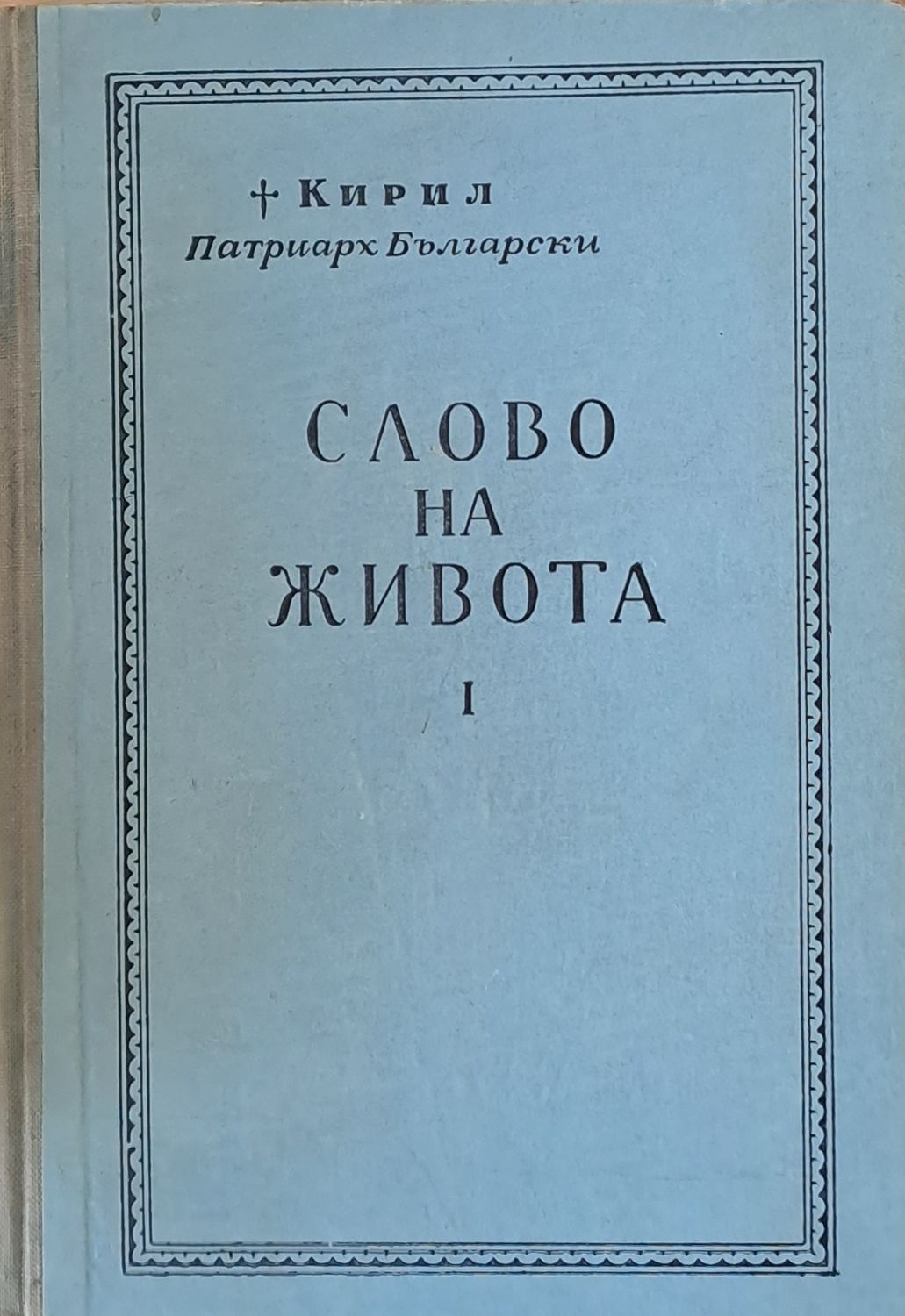 Слово на живота