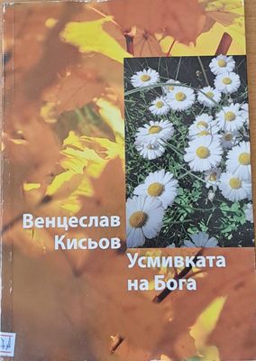 Усмивката на Бога