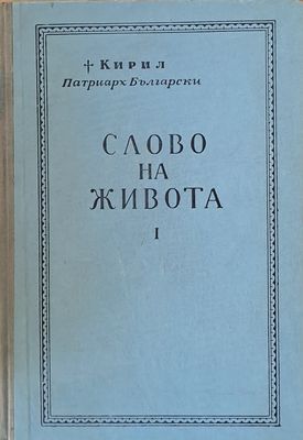 Слово на живота