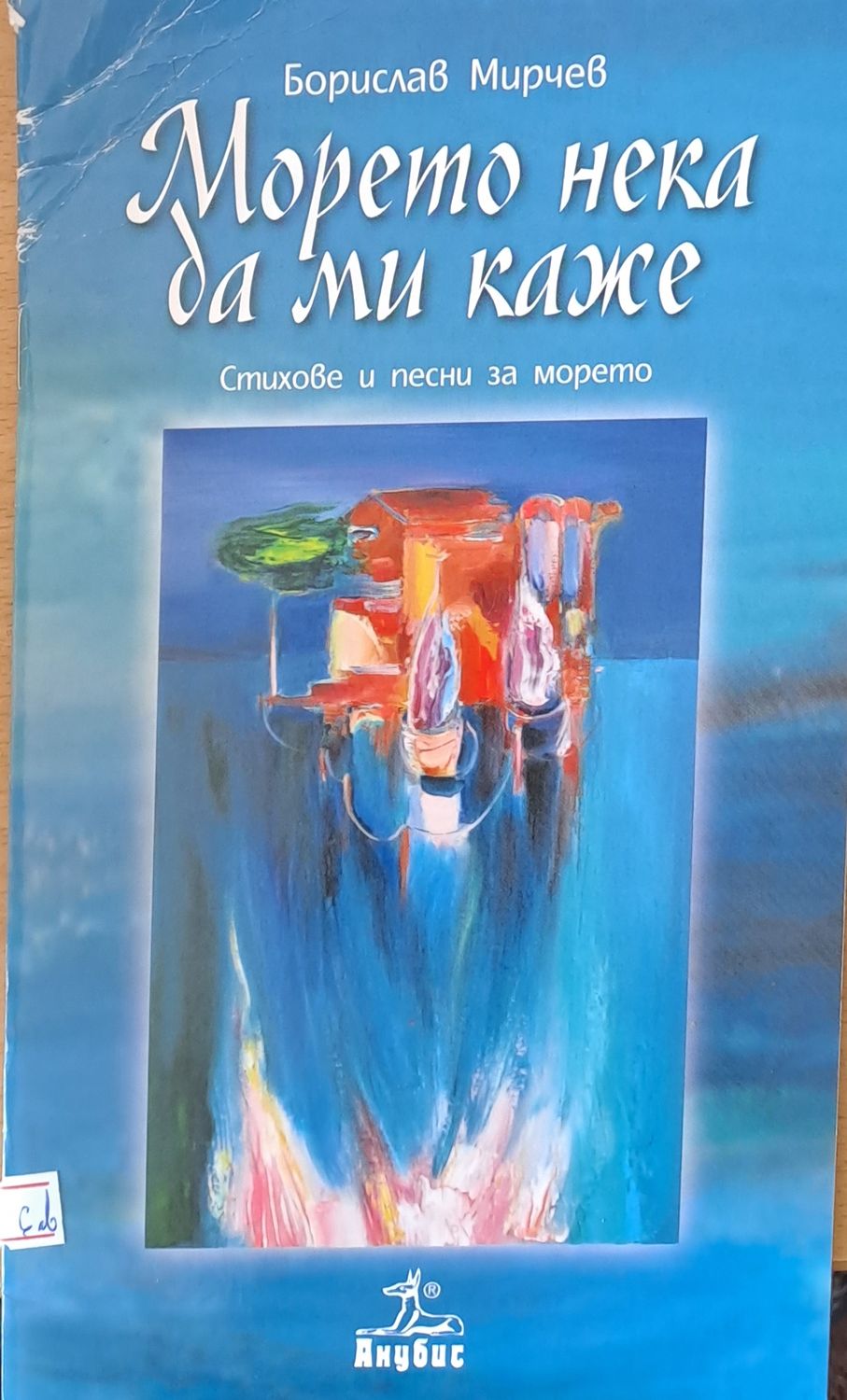 Морето нека да ми каже
