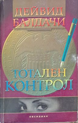 Тотален контрол