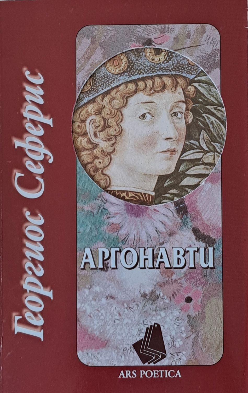 Аргонавти
