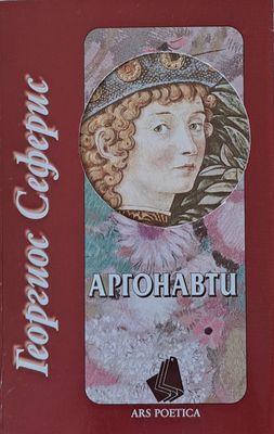 Аргонавти