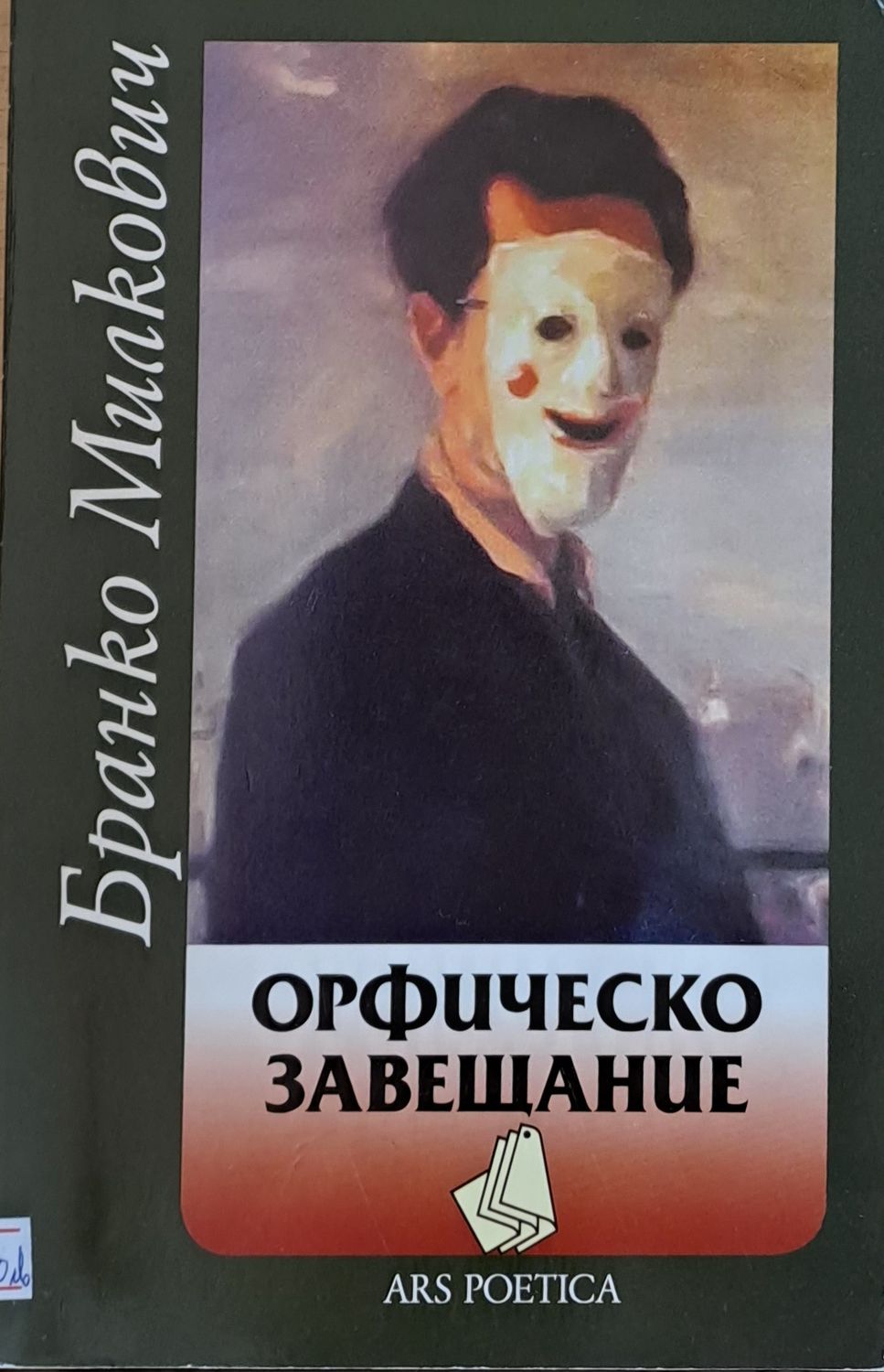 Орфическо завещание Орфическо завещание