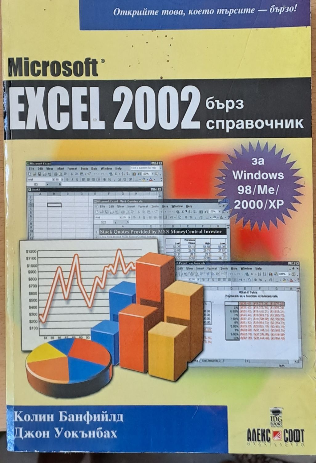 Excel 2002 - бърз справочник