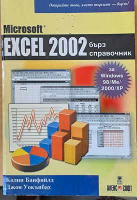 Excel 2002 - бърз справочник
