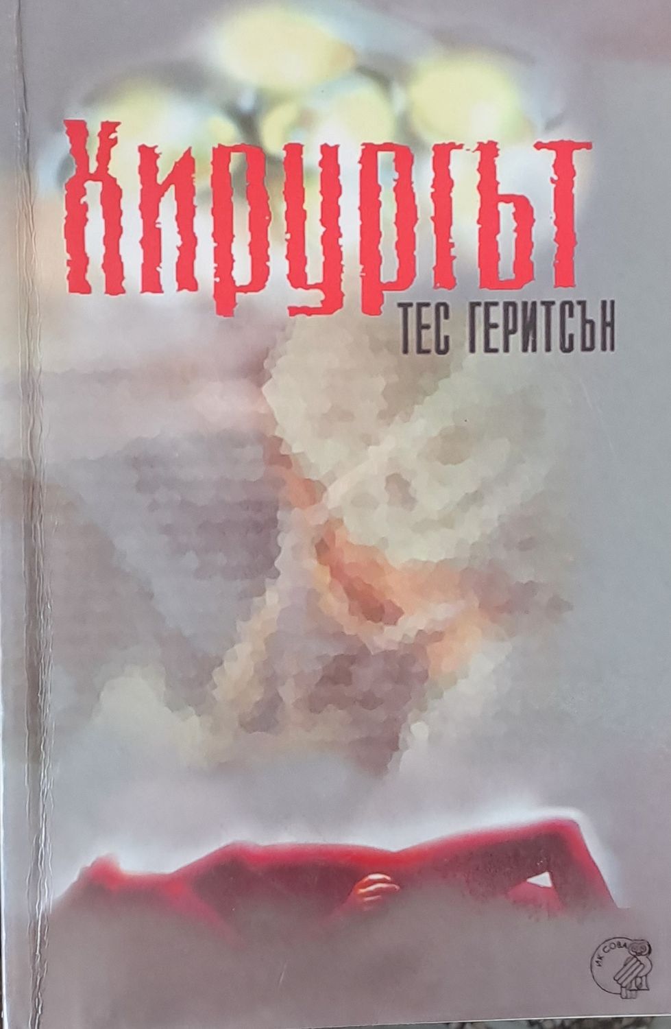 Хирургът