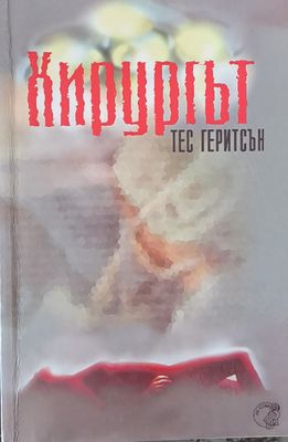 Хирургът