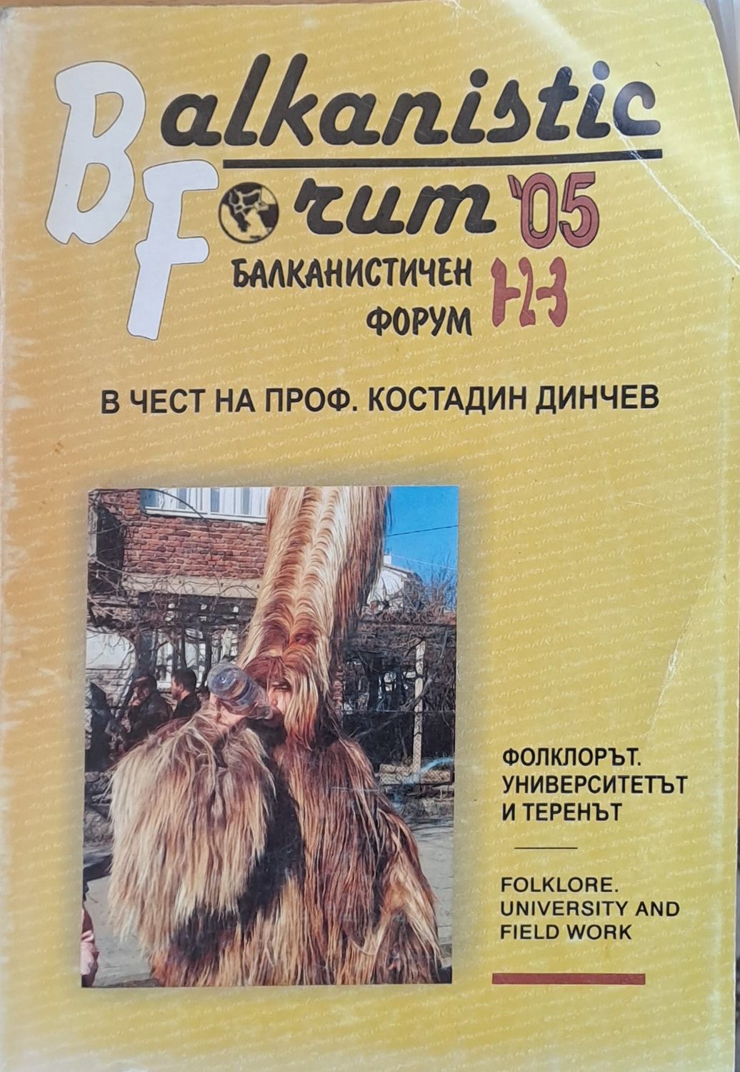Балканистичен форум 1-2-3, в чест на проф. Костадин Динчев Балканистичен форум 1-2-3, в чест на проф. Костадин Динчев