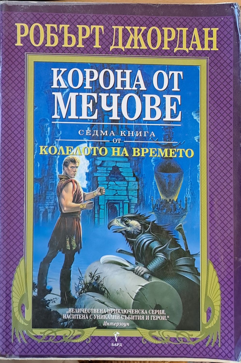 Корона от мечове. Седма книга от Колелото на времето