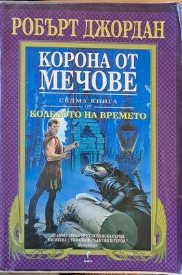 Корона от мечове. Седма книга от Колелото на времето