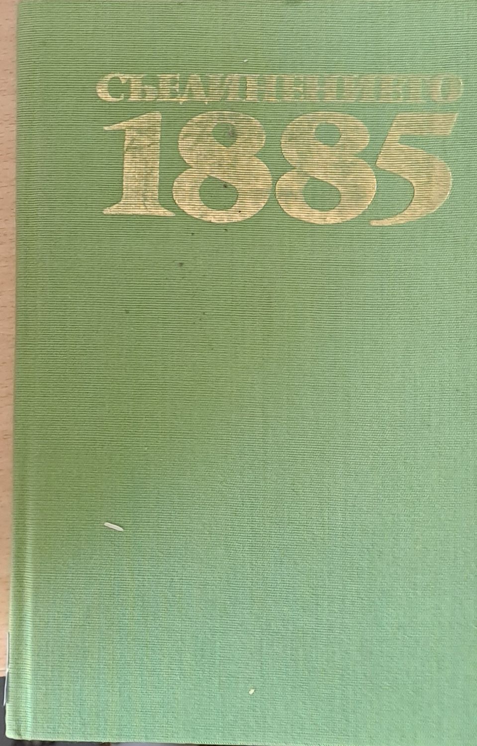 Съединението 1885
