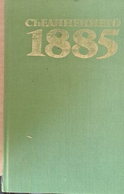 Съединението 1885