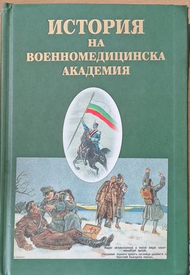 История на Военномедицинска академия