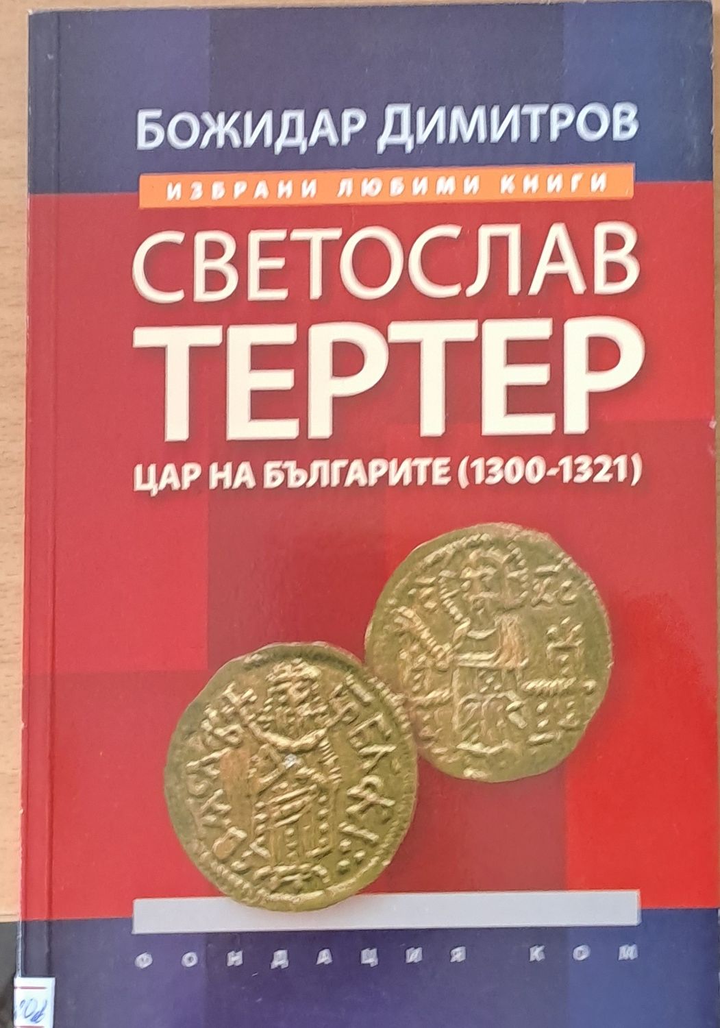 Светослав Тертер Светослав Тертер