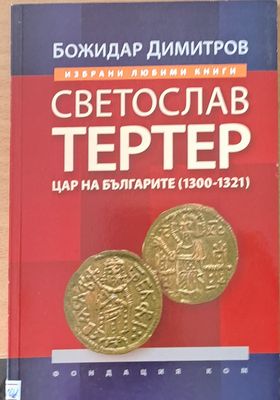 Светослав Тертер