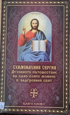 Схимонахиня Сергия. Духовното пътешествие на едно сляпо момиче в задгробния свят