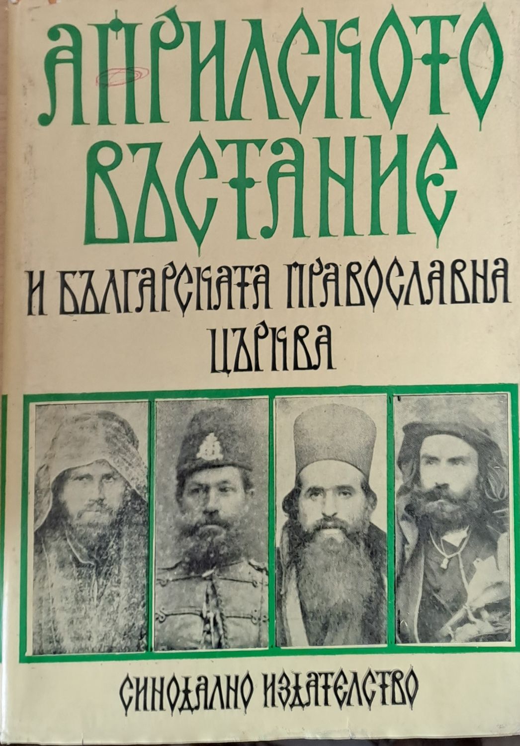 Априлското въстание и Българската православна църква