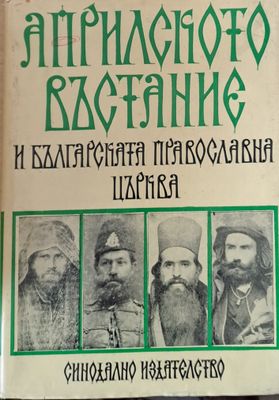 Априлското въстание и Българската православна църква