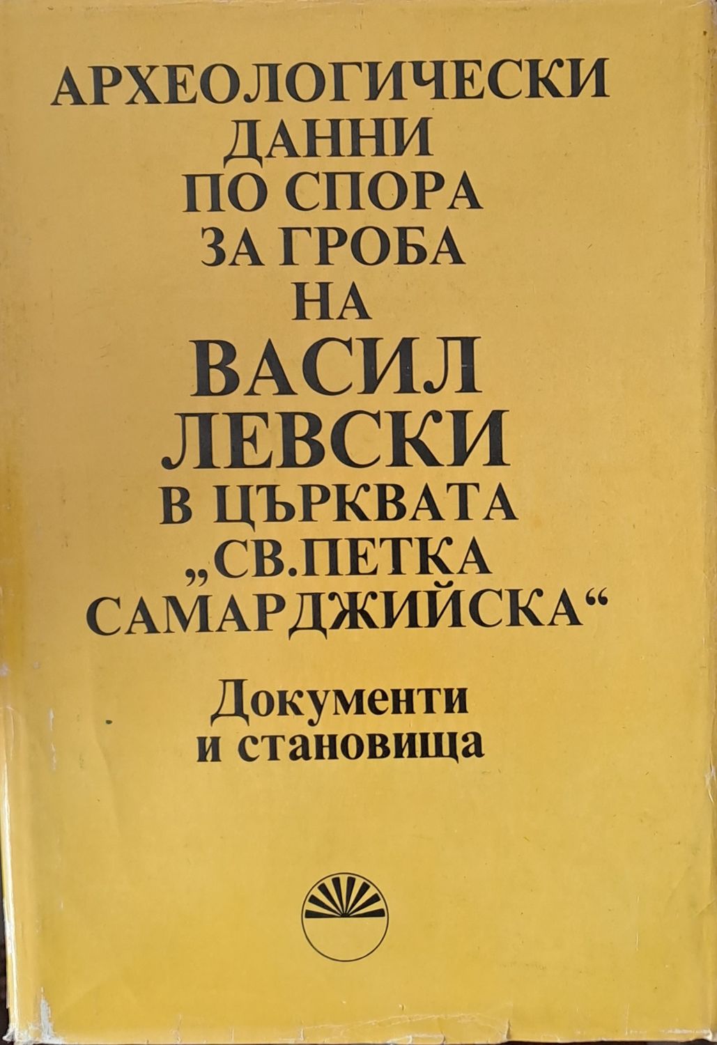 Археологически данни по спора за гроба на В. Левски в църквата &quot;Св. Петка Самарджийска&quot;