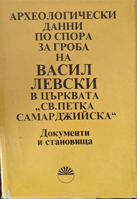 Археологически данни по спора за гроба на В. Левски в църквата &quot;Св. Петка Самарджийска&quot;