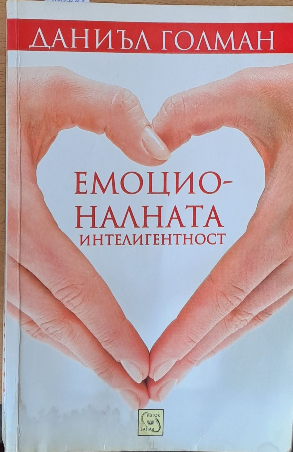 Емоционалната интелигентност