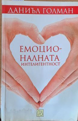 Емоционалната интелигентност