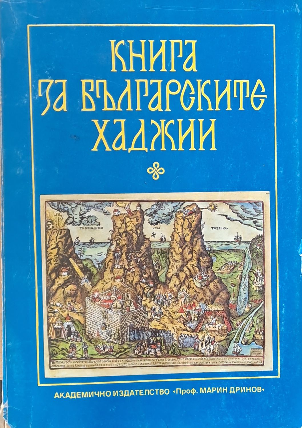 Книга за българските хаджии