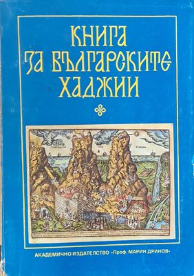 Книга за българските хаджии