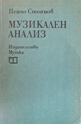 Музикален анализ