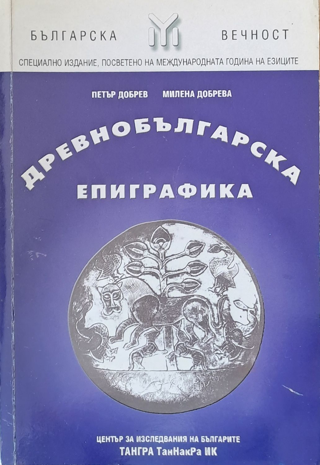 Древнобългарска епиграфика