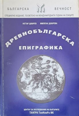 Древнобългарска епиграфика