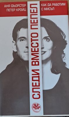 Следи вместо пепел