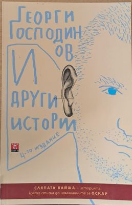 И други истории