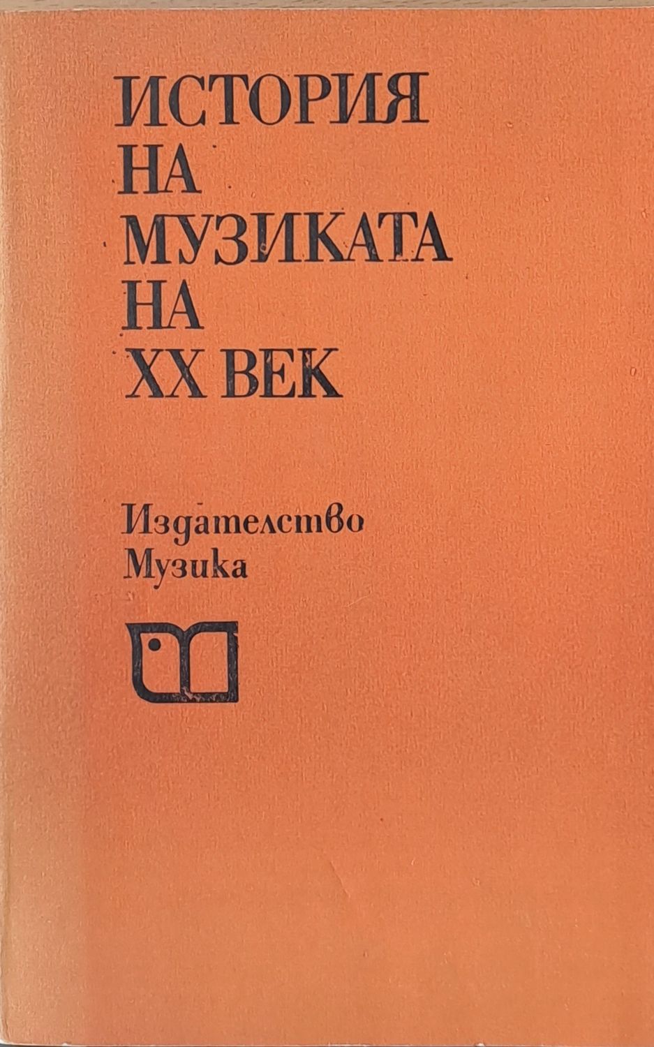 История на музиката на ХХ век