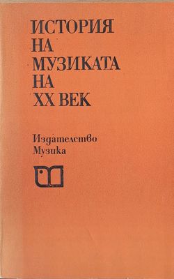 История на музиката на ХХ век