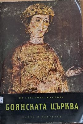 Боянската църква