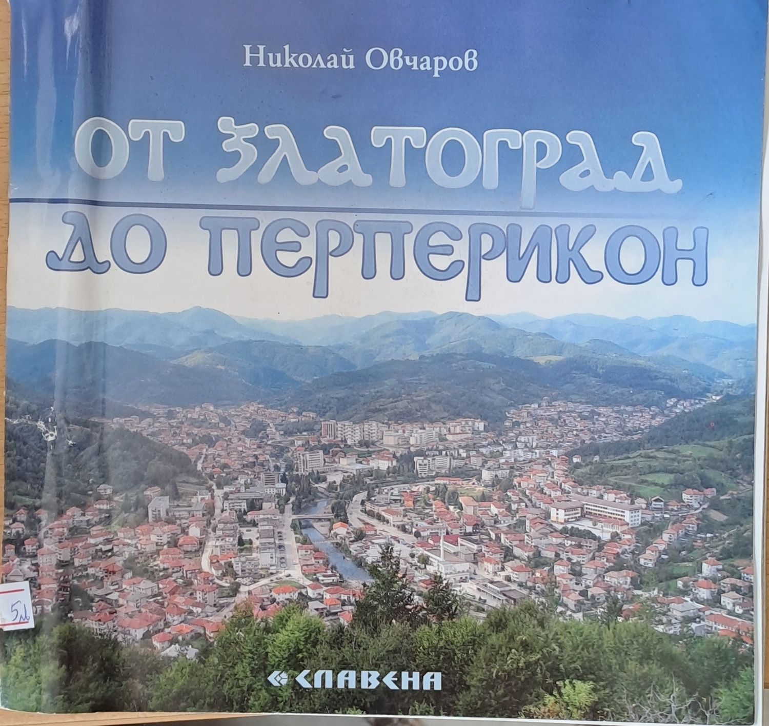 От Златоград до Перперикон