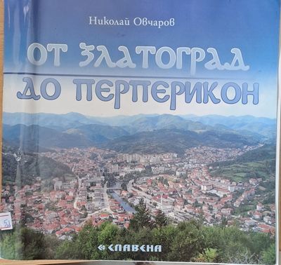 От Златоград до Перперикон