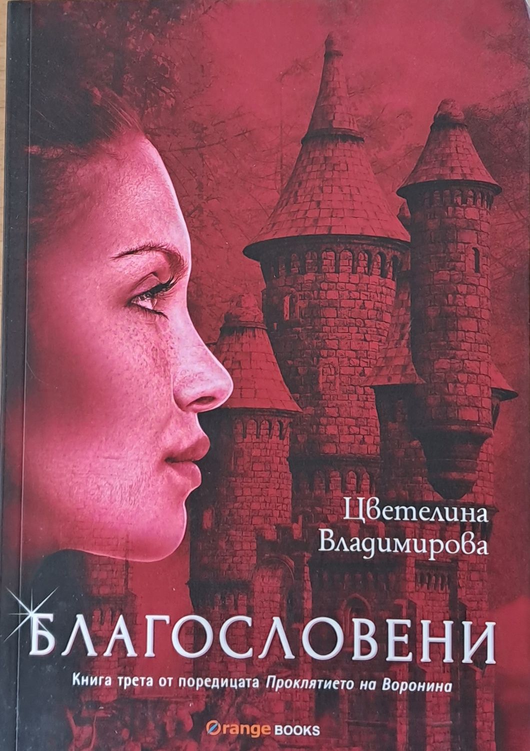 Благословени Благословени