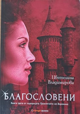 Благословени