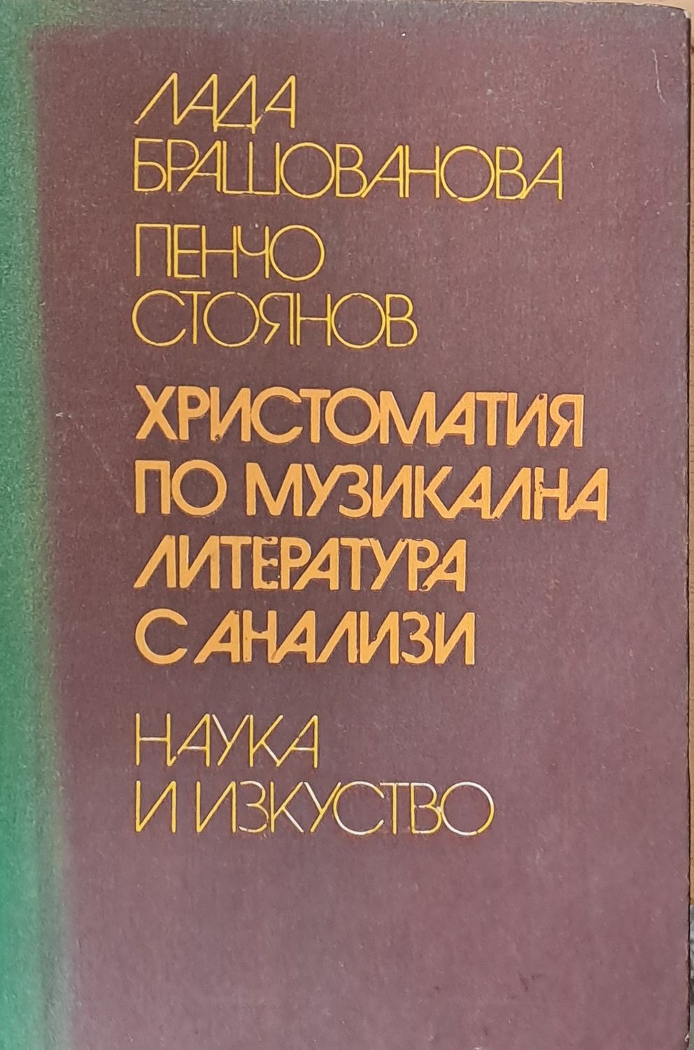 Христоматия по музикална литература с анализи