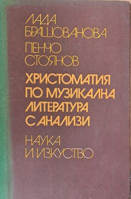 Христоматия по музикална литература с анализи