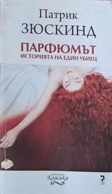 Парфюмът. Историята на един убиец